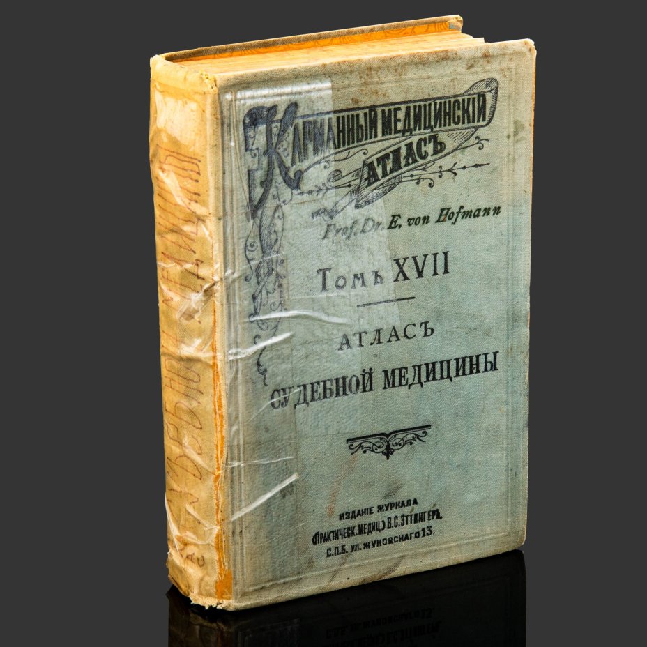 Книга, Прфессор E. Von Hofmann [56 таблиц, 193 рисунка], бумага, печать, Издательство «Практическая медицина», Российская империя, 1900 г.