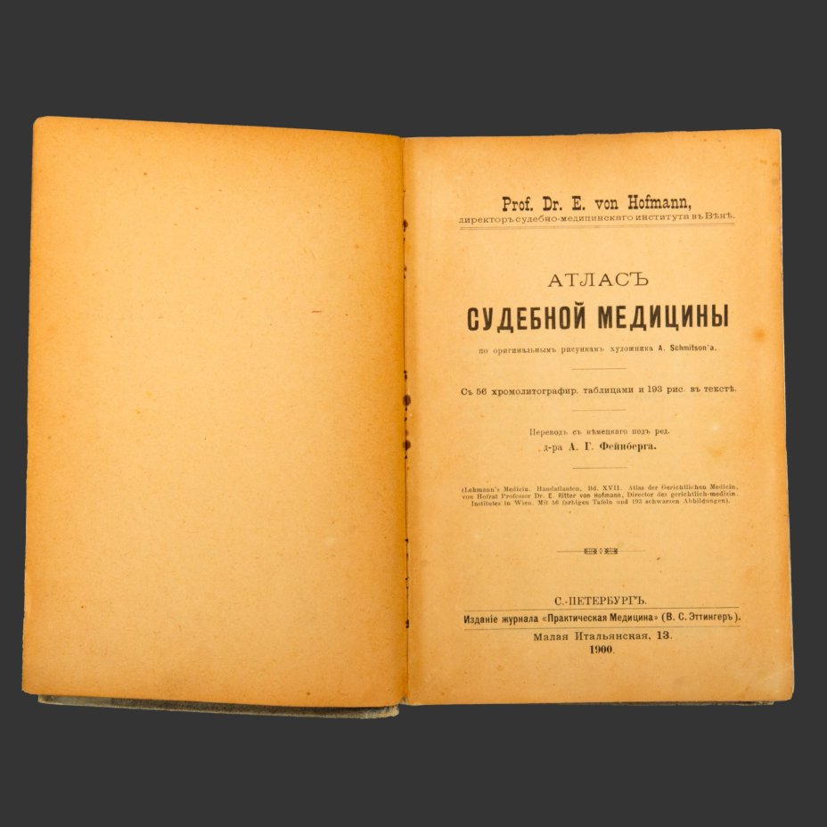 Книга, Прфессор E. Von Hofmann [56 таблиц, 193 рисунка], бумага, печать, Издательство «Практическая медицина», Российская империя, 1900 г.