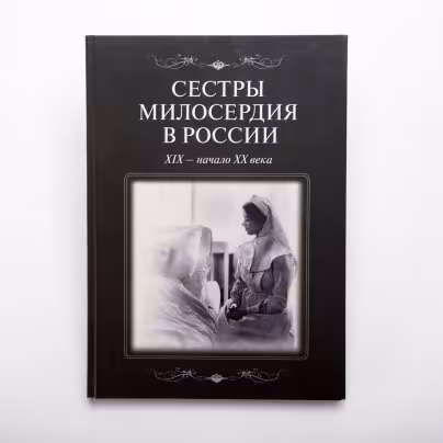 Книга "Сёстры милосердия в России. ХIХ-начало ХХ века", коллектив авторов