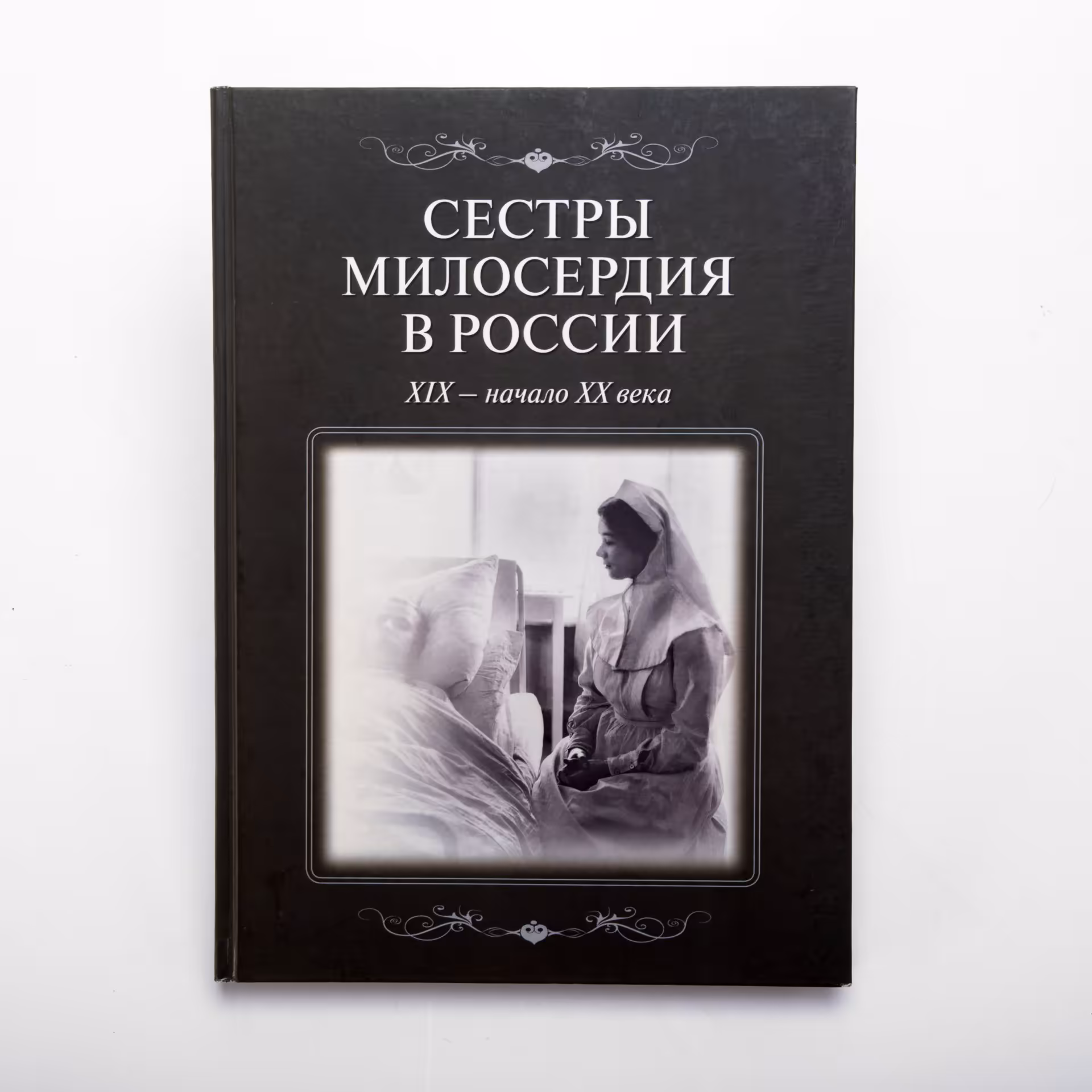Книга "Сёстры милосердия в России. ХIХ-начало ХХ века", коллектив авторов