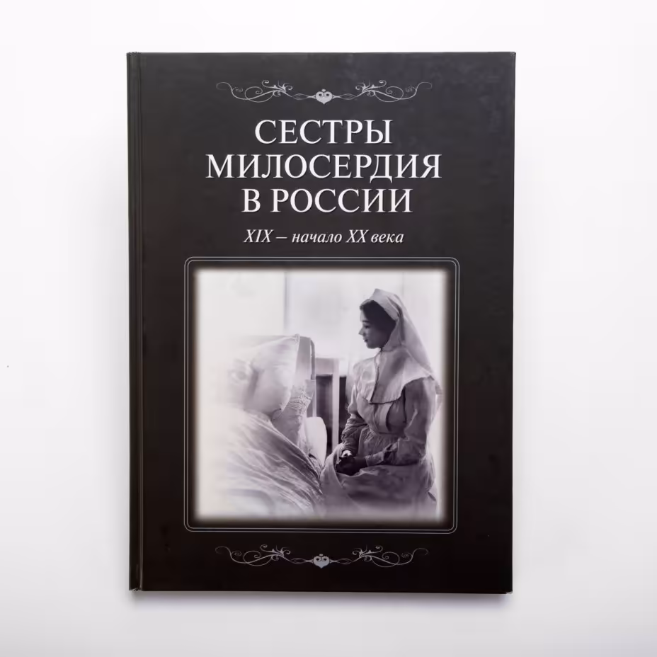 Книга "Сёстры милосердия в России. ХIХ-начало ХХ века", коллектив авторов