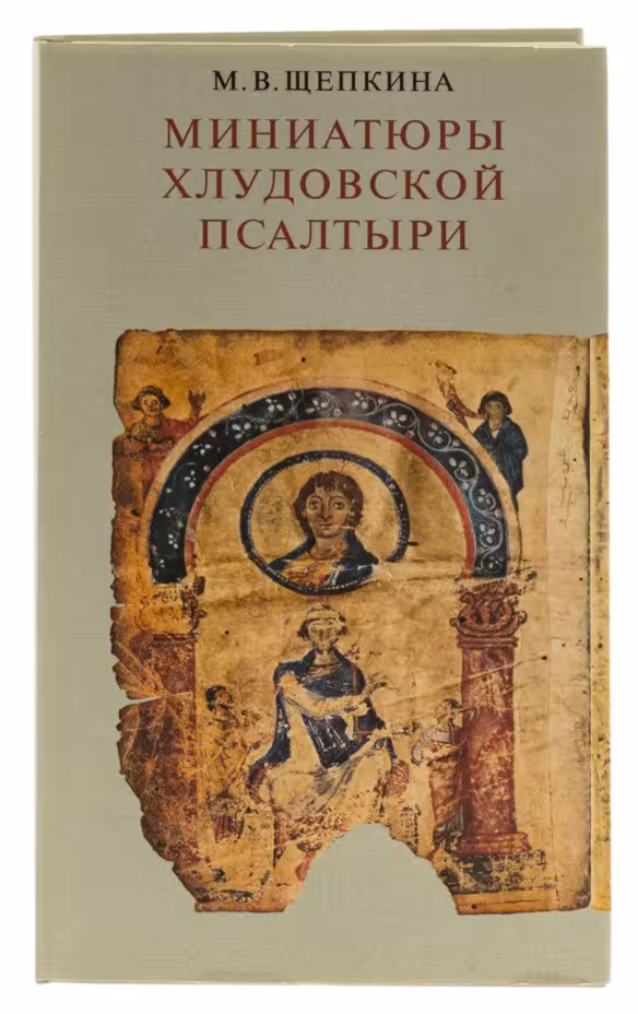Щепкина М.В. "Миниатюры Хлудовской псалтыри. Греческий иллюстрированный кодекс IX века", бумага, печать, издательство "Искусство", Москва, 1977 г., Издательство «Искусство»