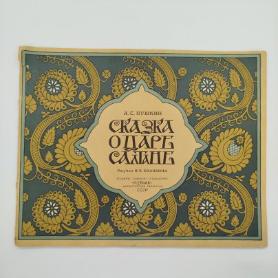 А. С. Пушкин "Сказка о царе Салтане", рисунки И. Я. Билибина, бумага, печать, Издательство «Главное управление Гознака», СССР, 1962-1970 гг.