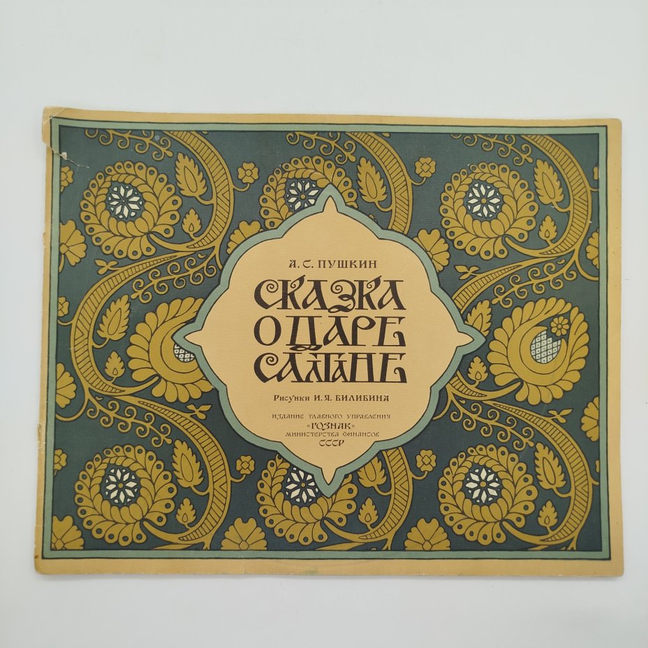 А. С. Пушкин "Сказка о царе Салтане", рисунки И. Я. Билибина, бумага, печать, Издательство «Главное управление Гознака», СССР, 1962-1970 гг.