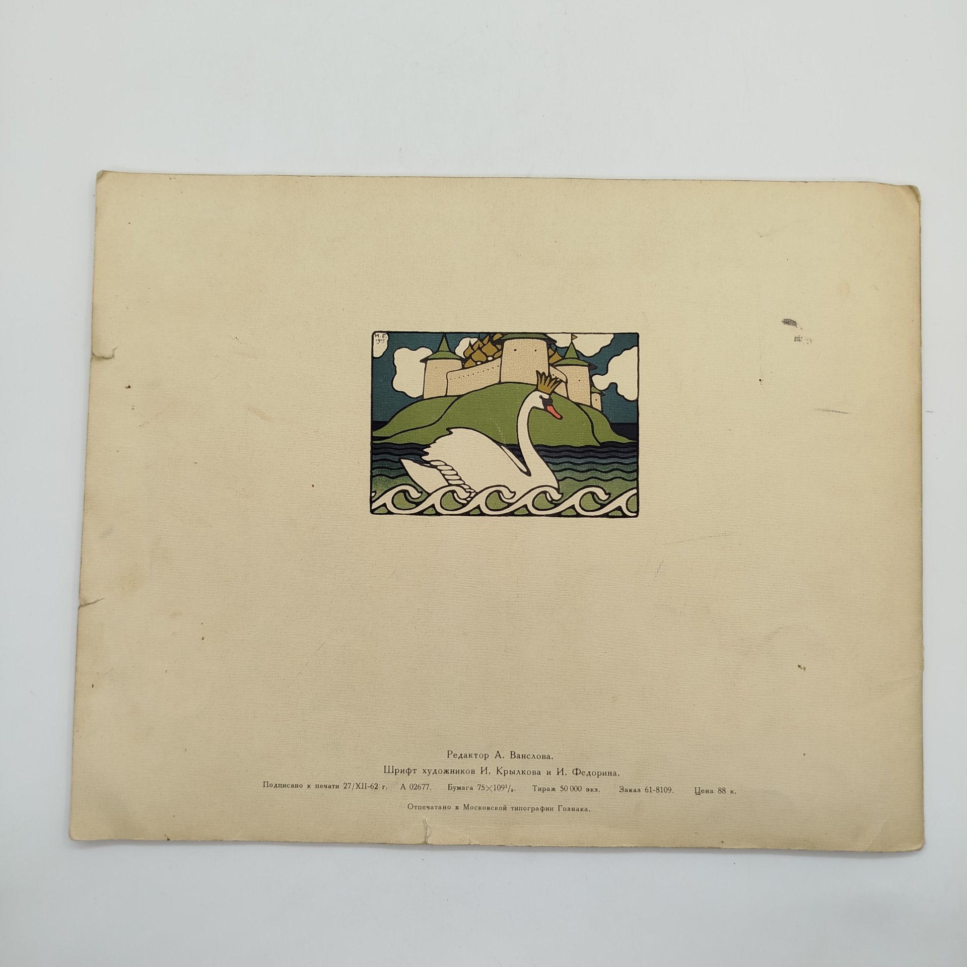 А. С. Пушкин "Сказка о царе Салтане", рисунки И. Я. Билибина, бумага, печать, Издательство «Главное управление Гознака», СССР, 1962-1970 гг.