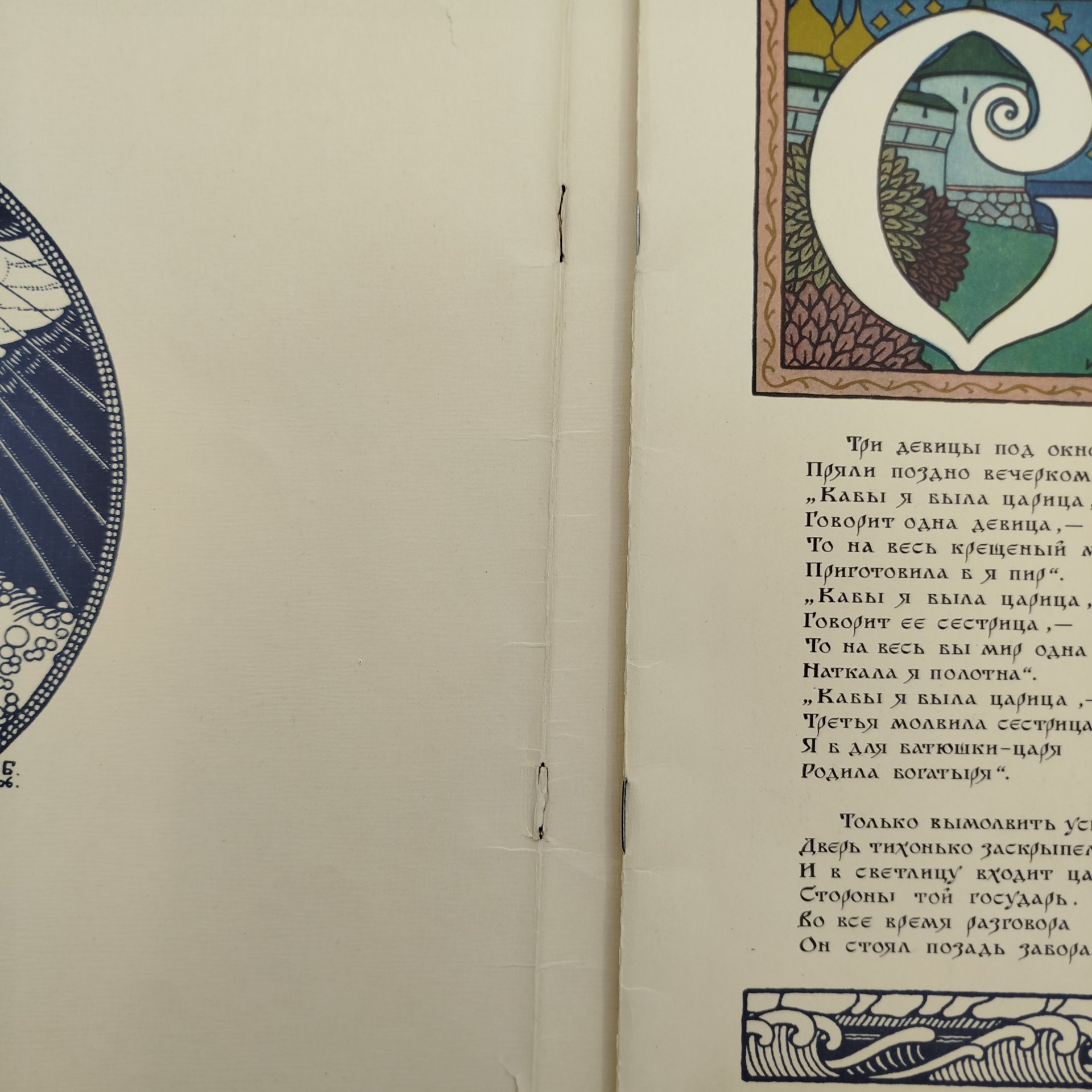 А. С. Пушкин "Сказка о царе Салтане", рисунки И. Я. Билибина, бумага, печать, Издательство «Главное управление Гознака», СССР, 1962-1970 гг.