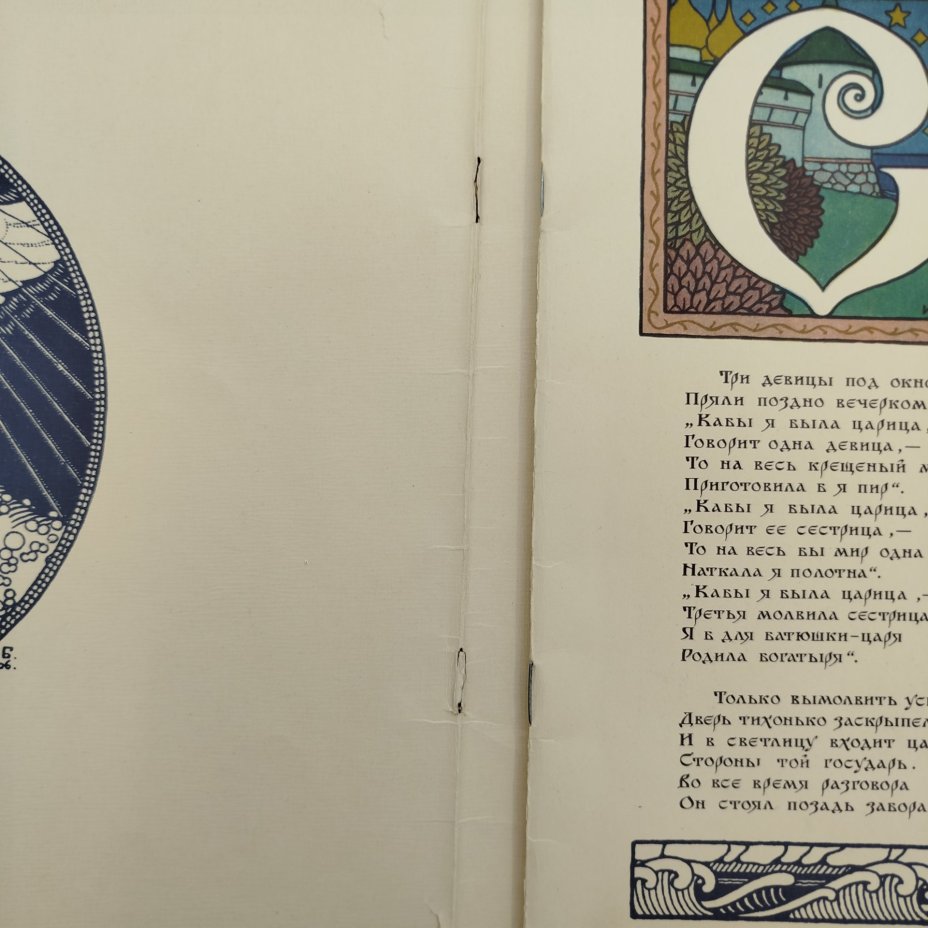А. С. Пушкин "Сказка о царе Салтане", рисунки И. Я. Билибина, бумага, печать, Издательство «Главное управление Гознака», СССР, 1962-1970 гг.