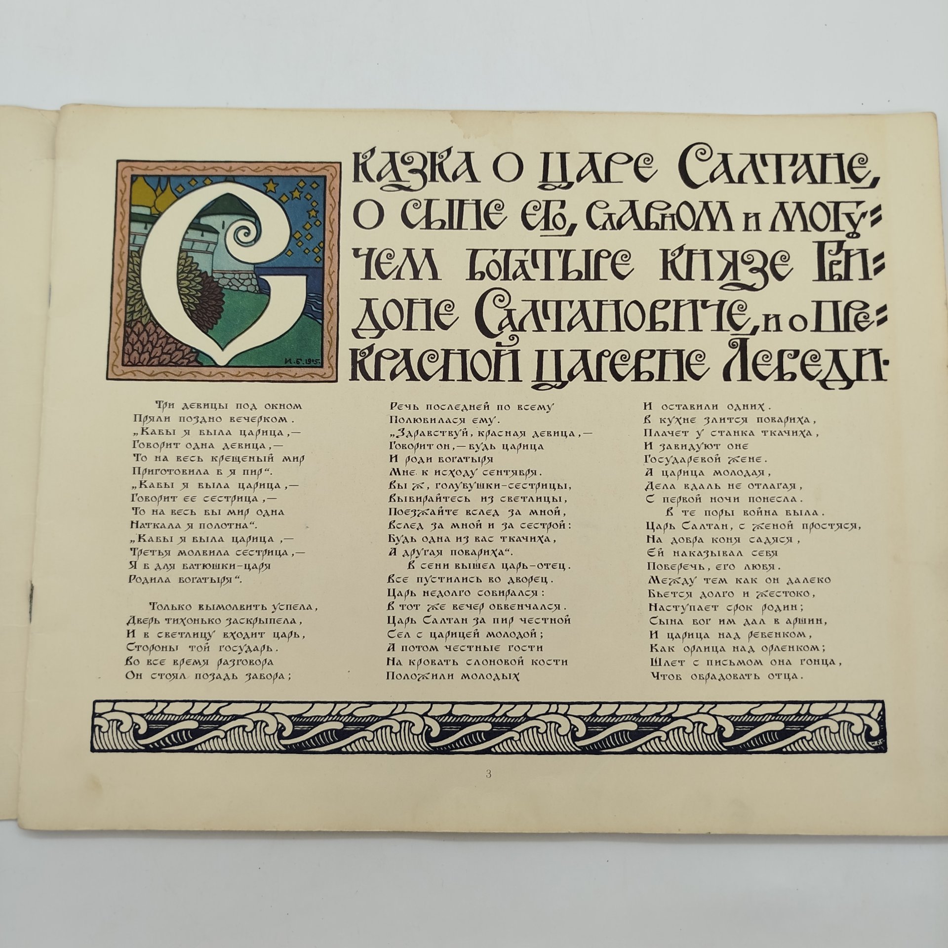 А. С. Пушкин "Сказка о царе Салтане", рисунки И. Я. Билибина, бумага, печать, Издательство «Главное управление Гознака», СССР, 1962-1970 гг.