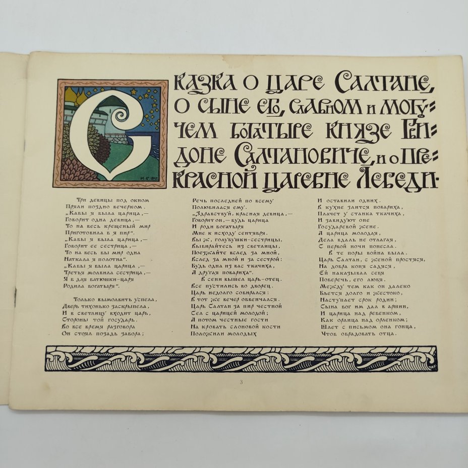 А. С. Пушкин "Сказка о царе Салтане", рисунки И. Я. Билибина, бумага, печать, Издательство «Главное управление Гознака», СССР, 1962-1970 гг.