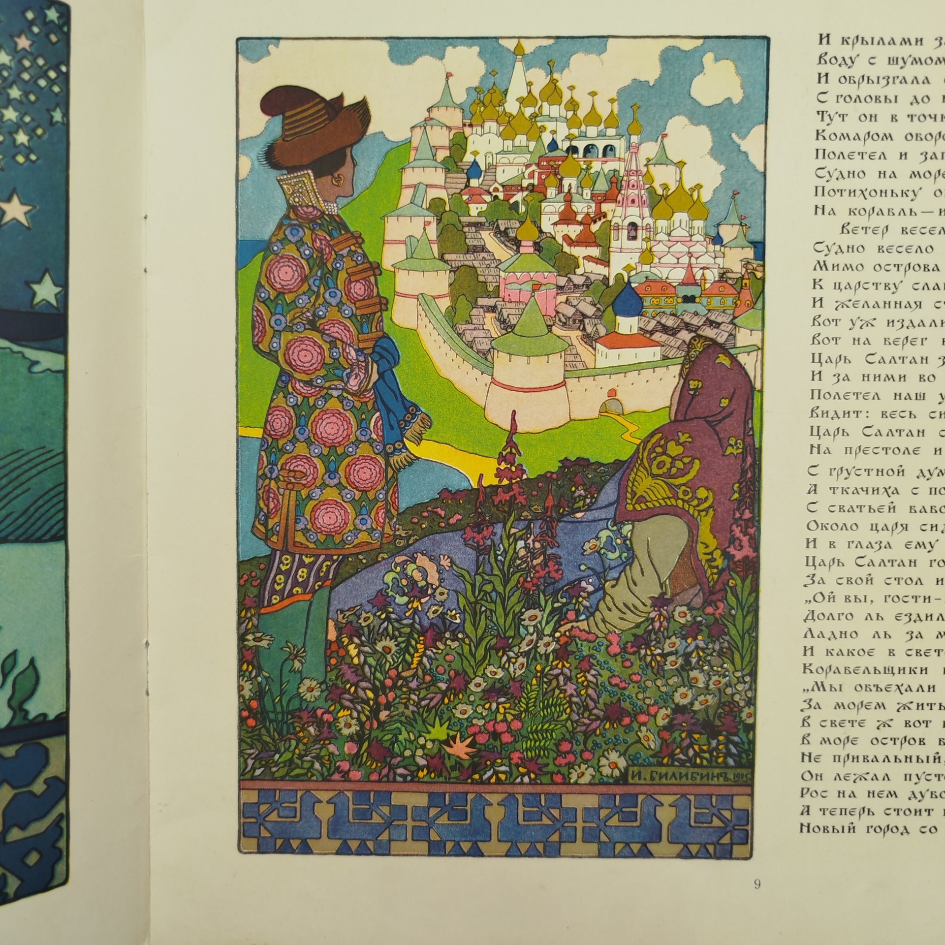 А. С. Пушкин "Сказка о царе Салтане", рисунки И. Я. Билибина, бумага, печать, Издательство «Главное управление Гознака», СССР, 1962-1970 гг.