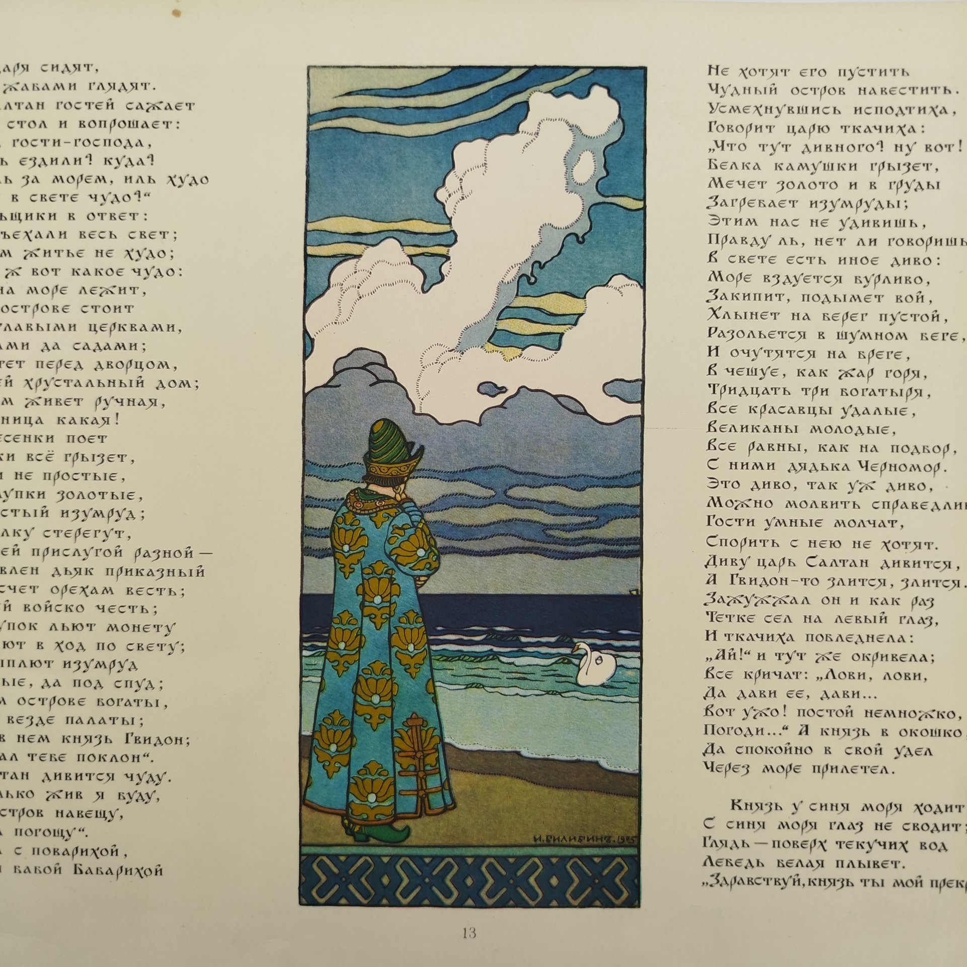 А. С. Пушкин "Сказка о царе Салтане", рисунки И. Я. Билибина, бумага, печать, Издательство «Главное управление Гознака», СССР, 1962-1970 гг.