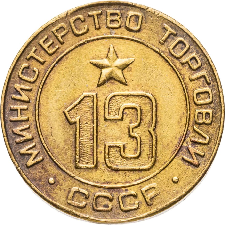 Платежный жетон для торговых автоматов Министерства Торговли СССР №13, латунь, СССР, 1950-е гг.