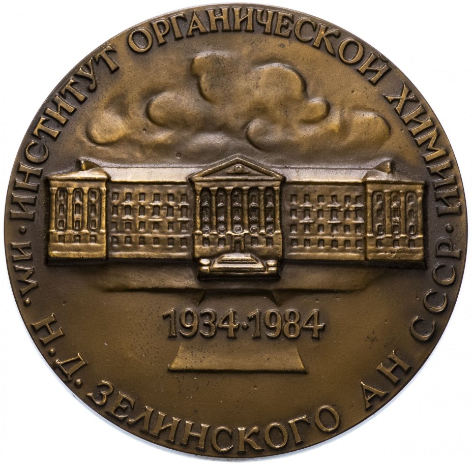 Медаль "Институт органической химии Н.Д.Зелинского"
