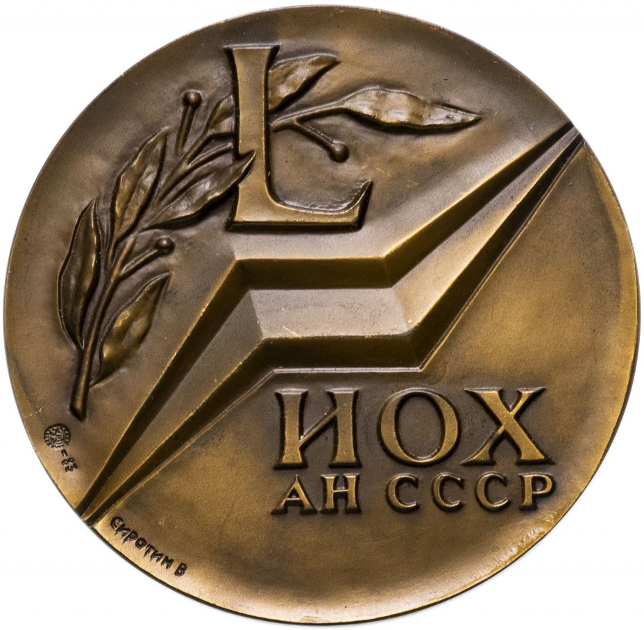 Медаль "Институт органической химии Н.Д.Зелинского"