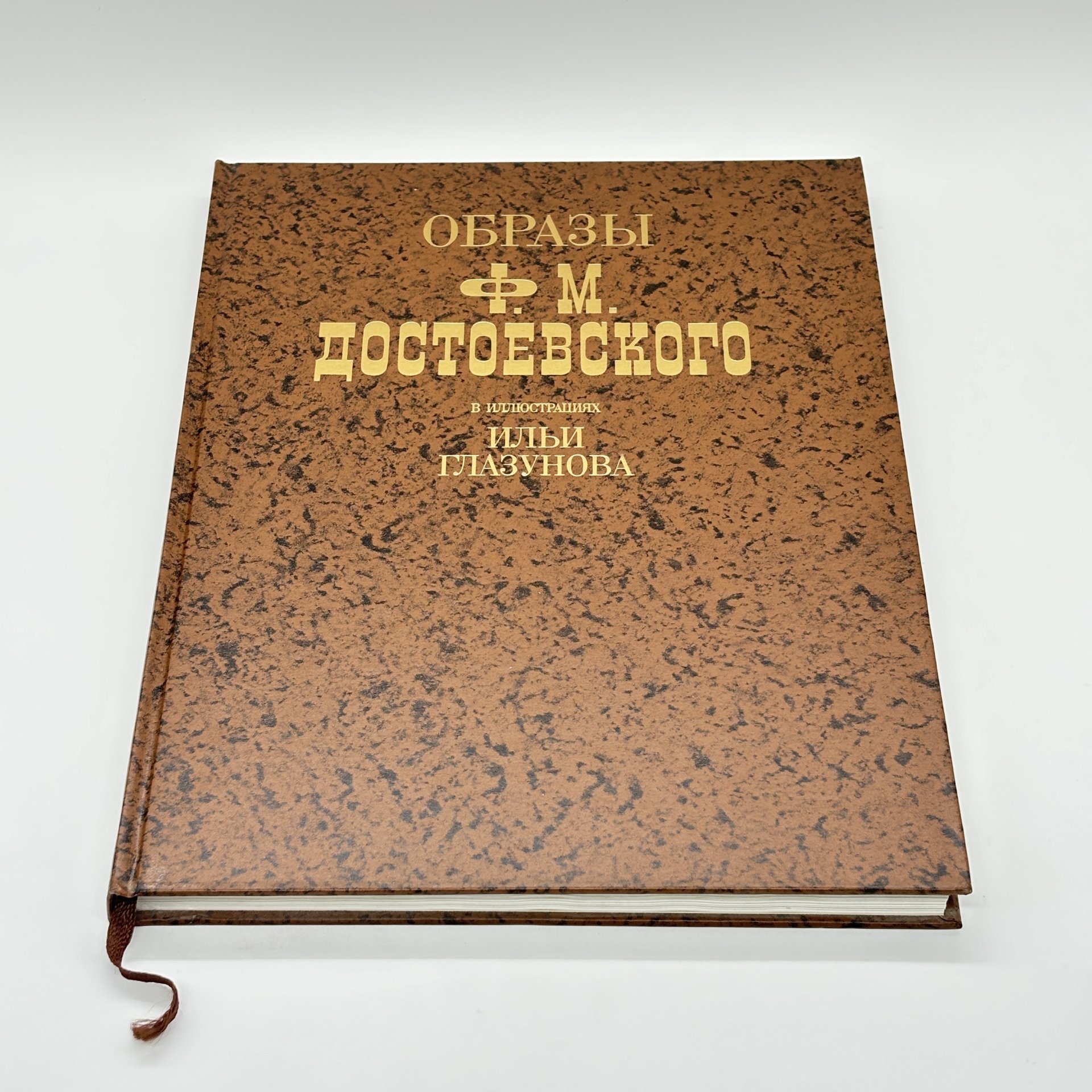 Альбом "Образы Ф. М. Достоевского в иллюстрациях Ильи Глазунова" в суперобложке, бумага, печать, Издательство «Планета», Издательство «Планета»
