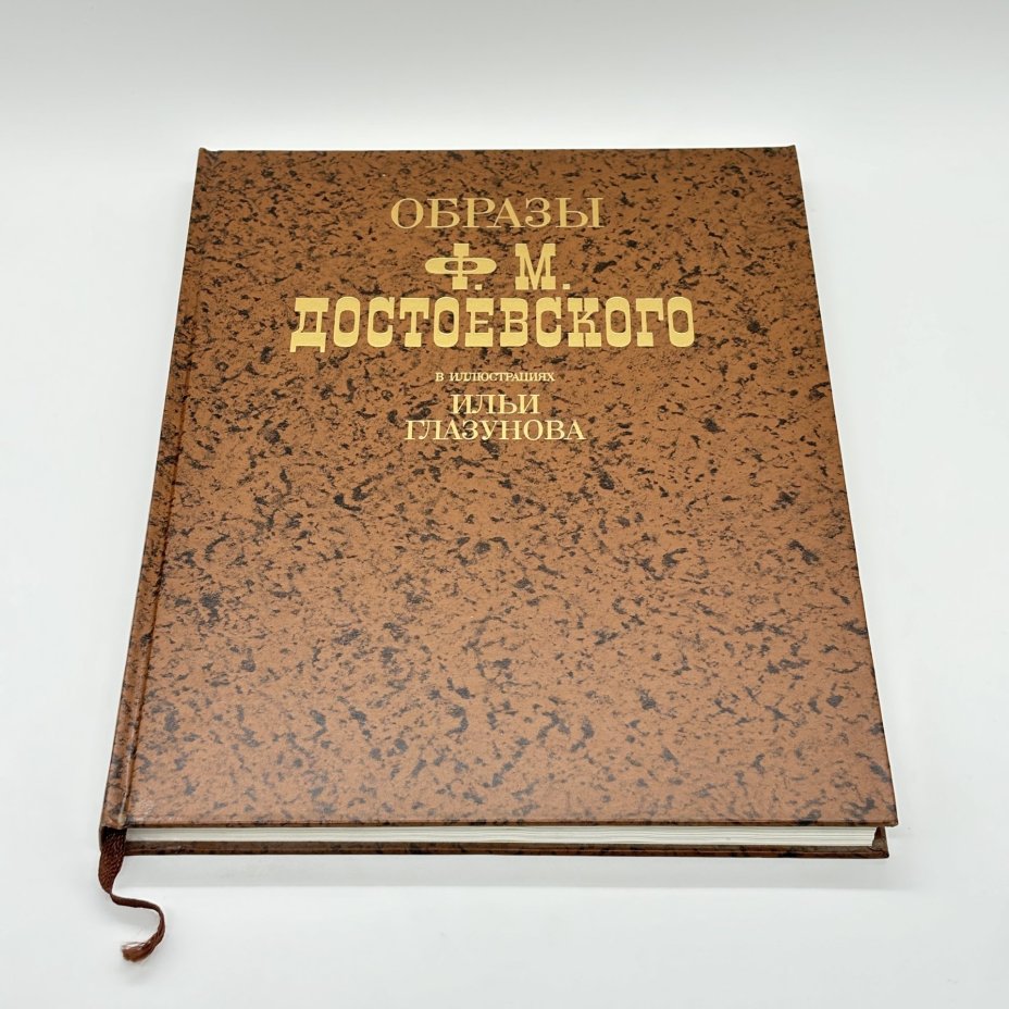 Альбом "Образы Ф. М. Достоевского в иллюстрациях Ильи Глазунова" в суперобложке, бумага, печать, Издательство «Планета», Издательство «Планета»
