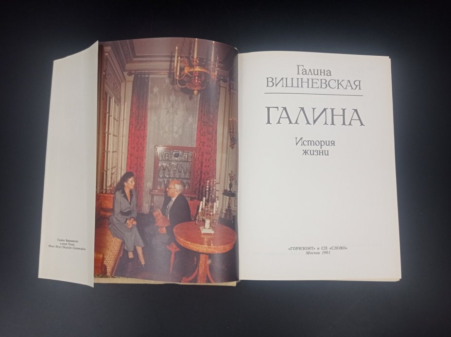 Книга Г. П. Вишневской "Галина. История жизни", "Горизонт" и СП "Слово"