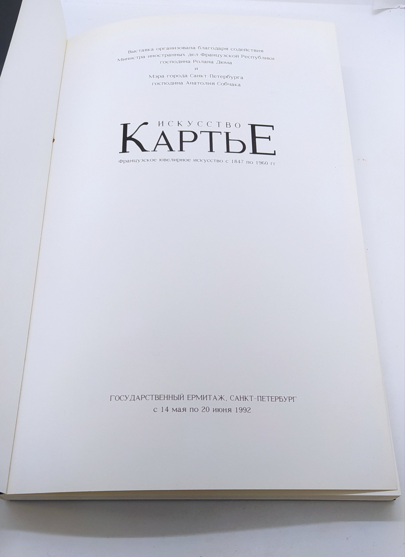 Каталог выставки «Искусство Картье. Французское ювелирное искусство с 1847 по 1960 гг.», бумага, печать, Издательство «Государственный Эрмитаж», Российская Федерация, 1992 г., Издательство «Государственный Эрмитаж»