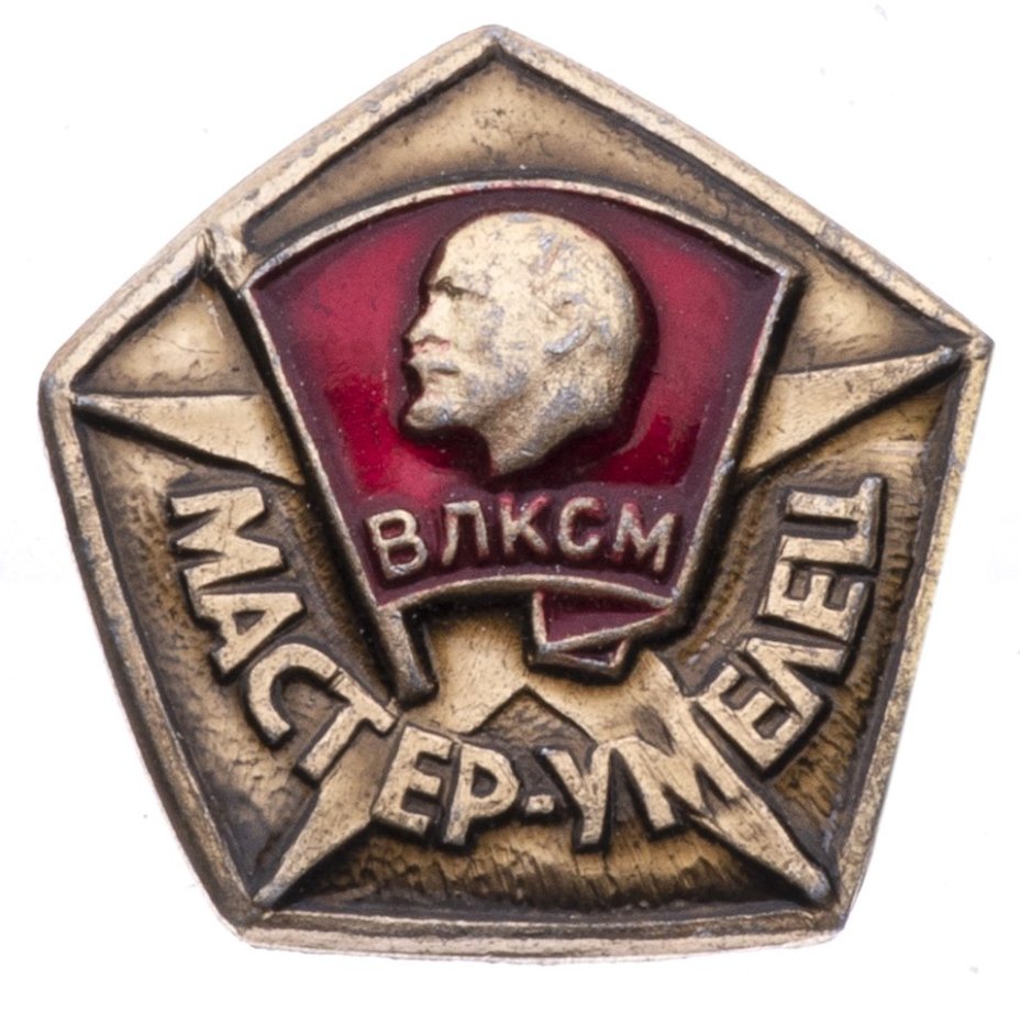 Знак нагрудный "ВЛКСМ. Мастер-умелец", алюминий, экспериментальный завод спортивных сувениров и знаков, СССР, 1970-1980 гг.