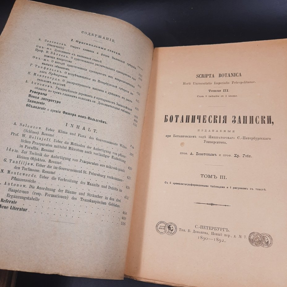 Бекетов А.Н., Гоби Хр. "Ботанические записки, издаваемые при Ботаническом саде Императорского Санкт-Петербургского университета", том III, выпуск 3