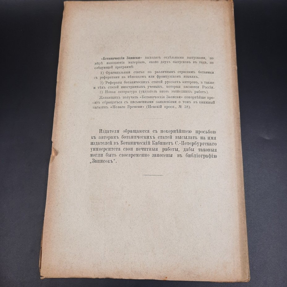 Бекетов А.Н., Гоби Хр. "Ботанические записки, издаваемые при Ботаническом саде Императорского Санкт-Петербургского университета", том III, выпуск 3