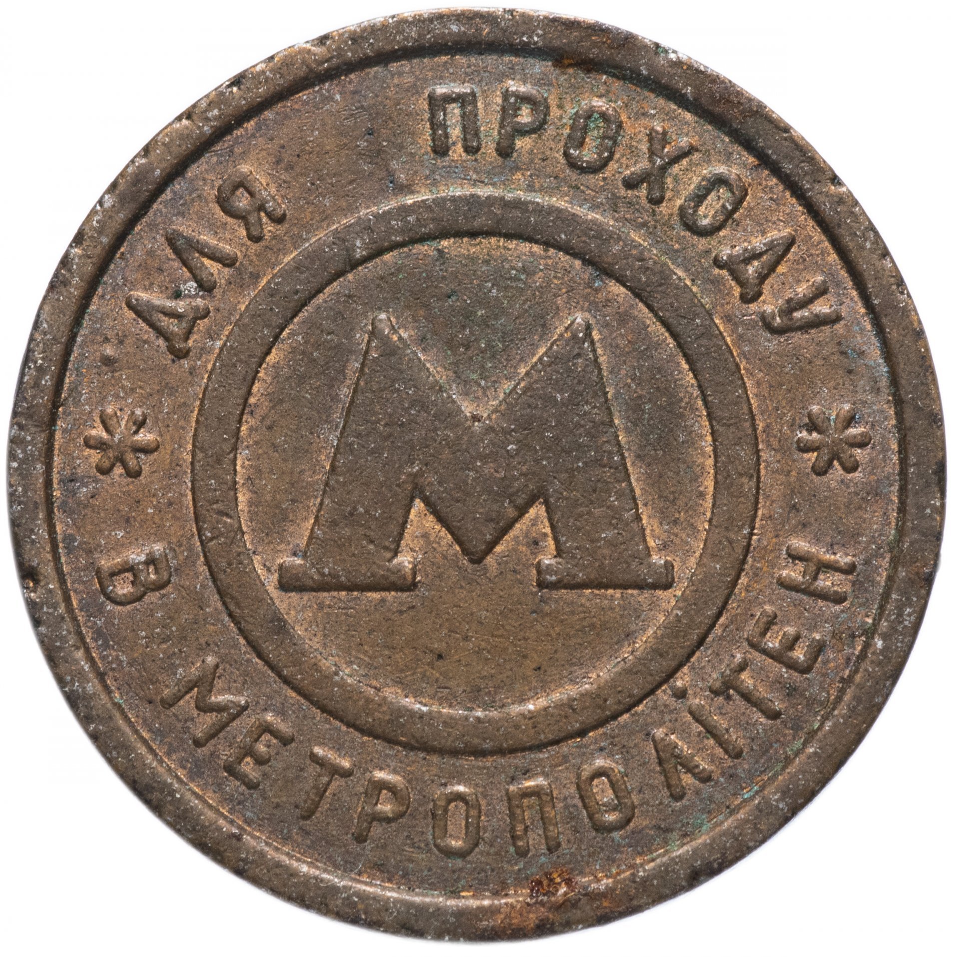 Жетон метрополитена г. Киев (Украина)