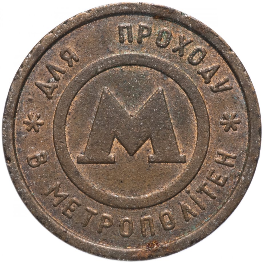 Жетон метрополитена г. Киев (Украина)