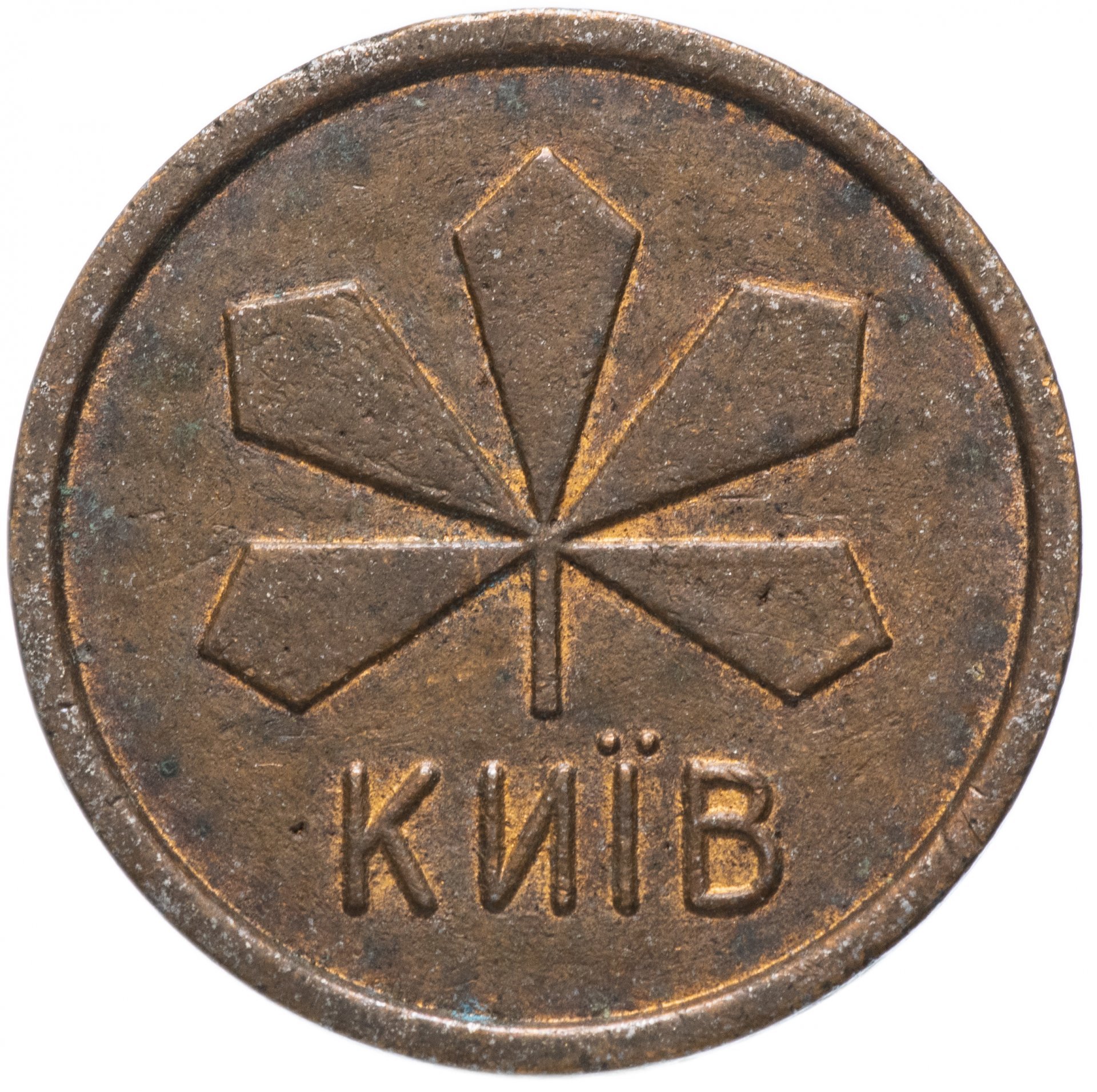 Жетон метрополитена г. Киев (Украина)