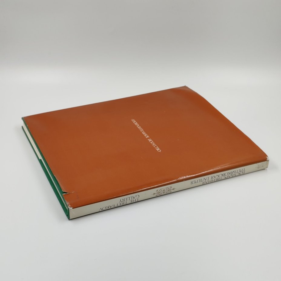 Книга-альбом "Государственная Третьяковская галерея", Ю.К. Королев, бумага, суперобложка, печать, Издательство «Изобразительное искусство», СССР, 1987 г., Издательство «Изобразительное искусство»