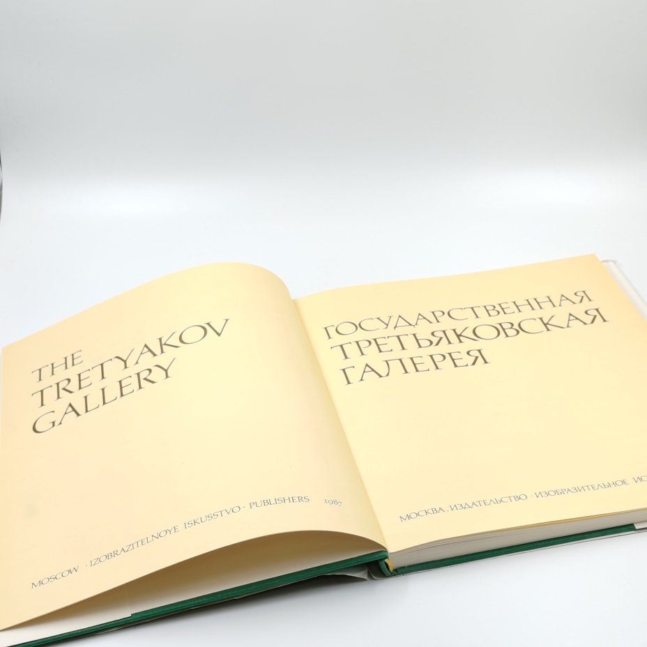 Книга-альбом "Государственная Третьяковская галерея", Ю.К. Королев, бумага, суперобложка, печать, Издательство «Изобразительное искусство», СССР, 1987 г., Издательство «Изобразительное искусство»