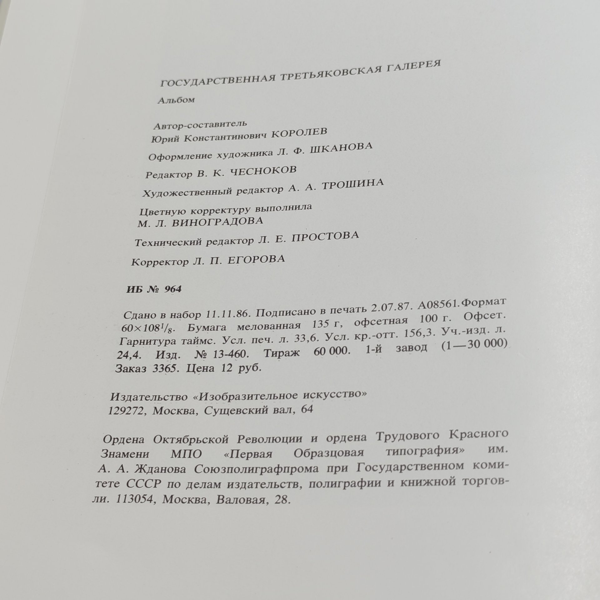 Книга-альбом "Государственная Третьяковская галерея", Ю.К. Королев, бумага, суперобложка, печать, Издательство «Изобразительное искусство», СССР, 1987 г., Издательство «Изобразительное искусство»