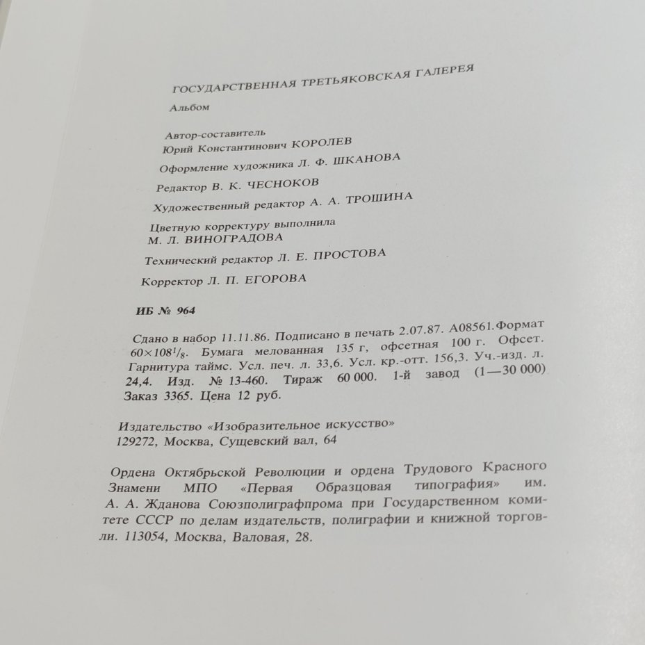 Книга-альбом "Государственная Третьяковская галерея", Ю.К. Королев, бумага, суперобложка, печать, Издательство «Изобразительное искусство», СССР, 1987 г., Издательство «Изобразительное искусство»