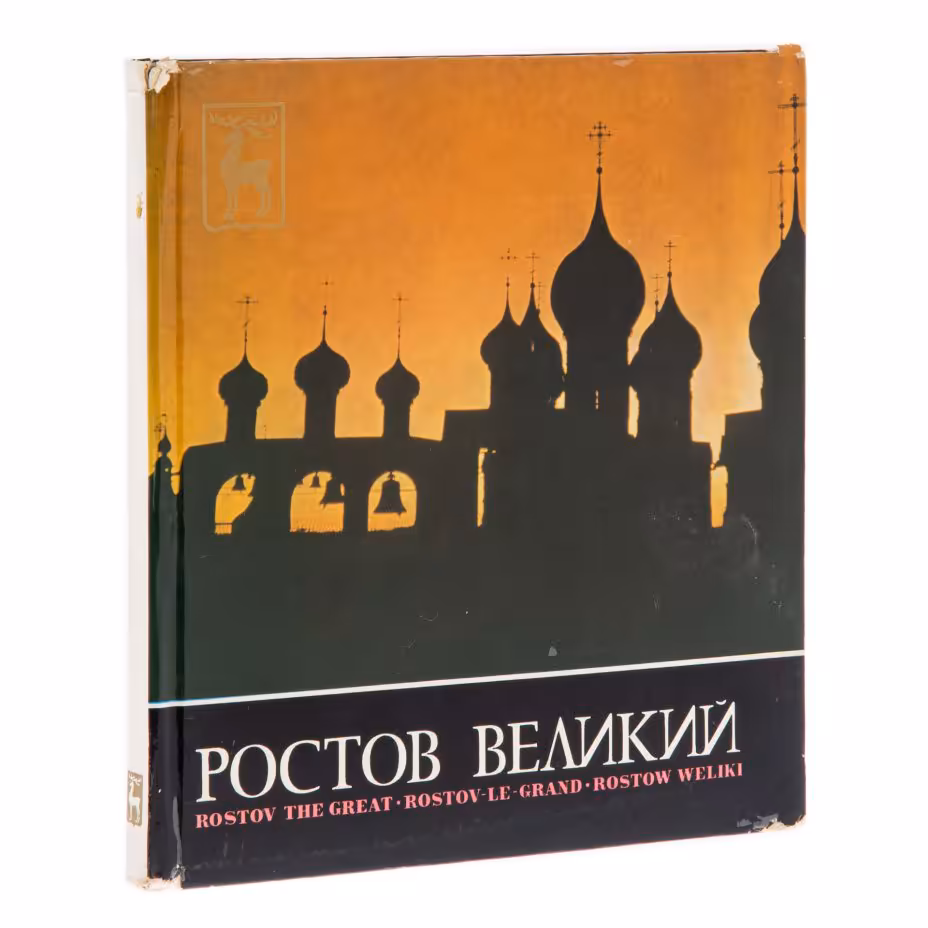 Арапов Евгений "Ростов Великий", бумага, печать, издательство "Искусство", Москва, СССР, 1971 г., Издательство «Искусство»