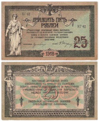 Ростов 25 рублей 1918 серия КГ