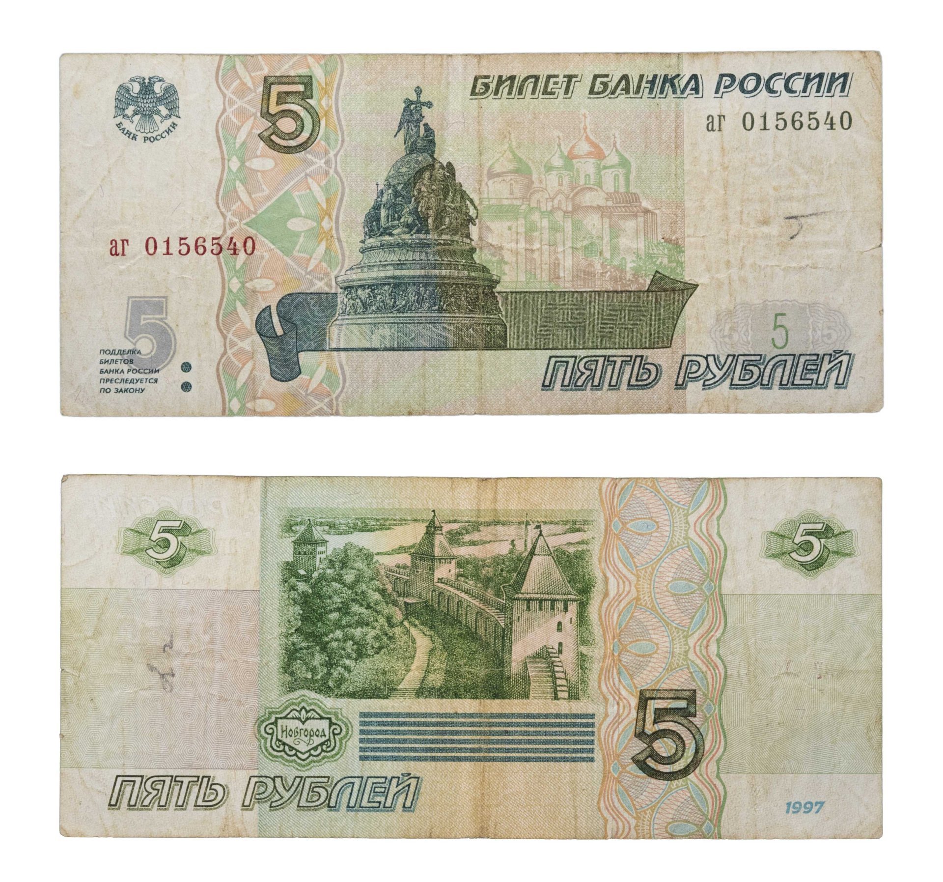 5 рублей 1997 (без модификации, ранний выпуск) серия аг