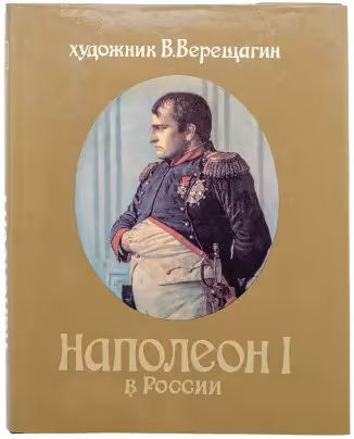 Верещагин В.В. "Наполеон I в России", бумага, печать, Тверское агентство "Созвездие", Россия, 1993 г.