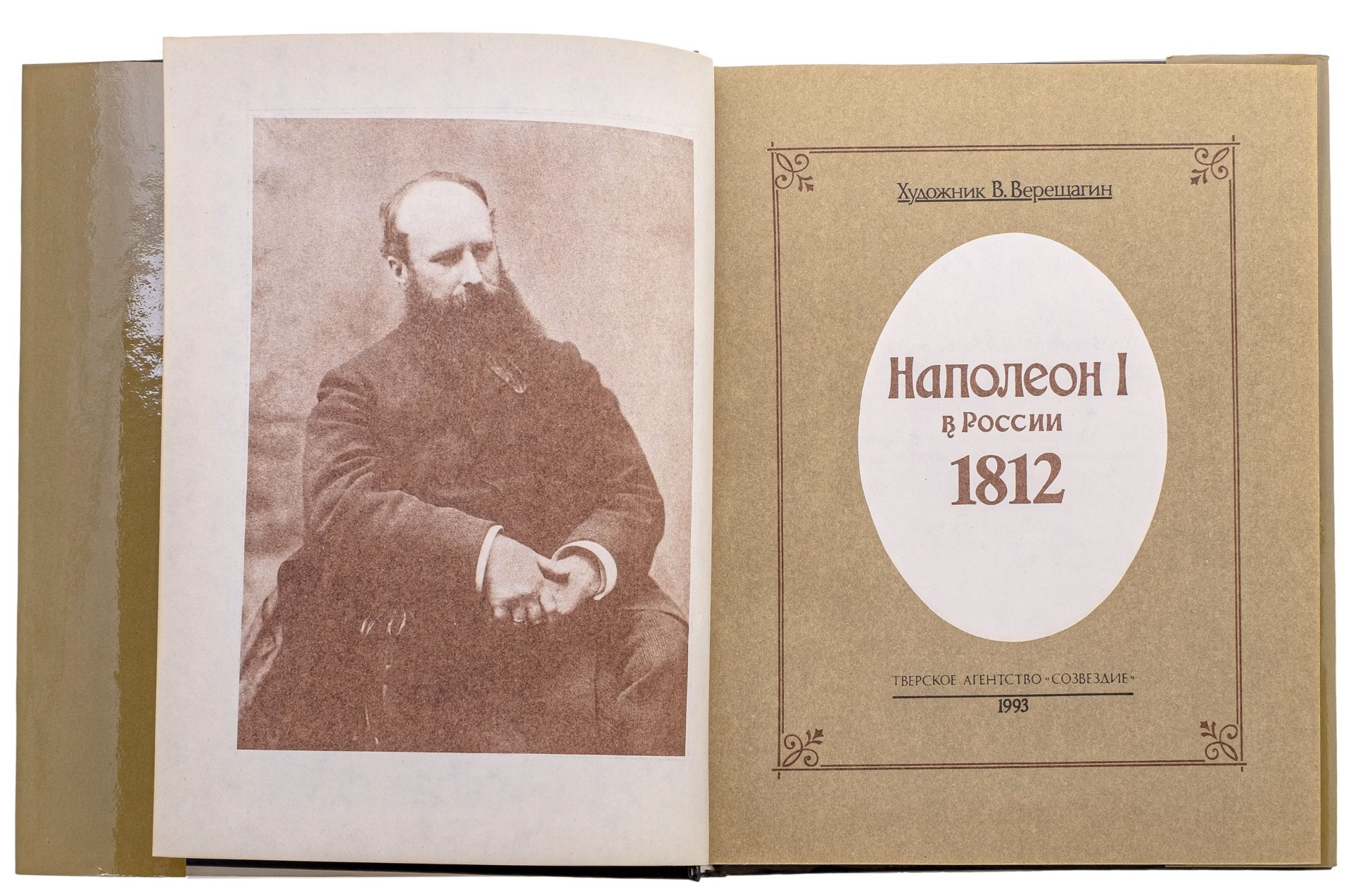 Верещагин В.В. "Наполеон I в России", бумага, печать, Тверское агентство "Созвездие", Россия, 1993 г.