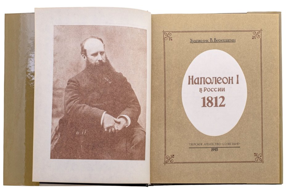 Верещагин В.В. "Наполеон I в России", бумага, печать, Тверское агентство "Созвездие", Россия, 1993 г.