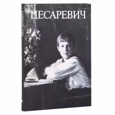 Барковец О., Крылов А. "Цесаревич. Документы. Воспоминания. Фотографии", Издательство «Вагриус»