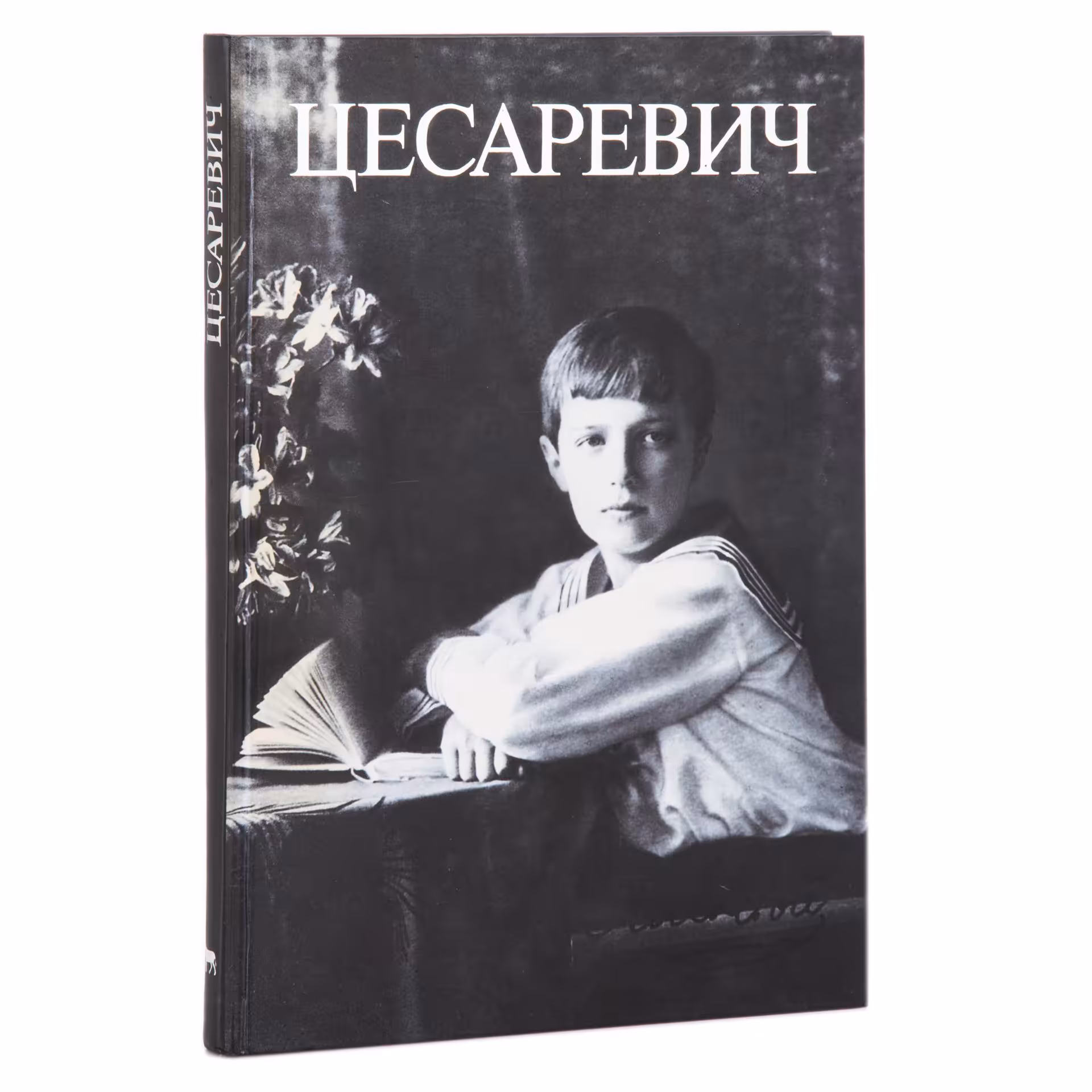 Барковец О., Крылов А. "Цесаревич. Документы. Воспоминания. Фотографии", Издательство «Вагриус»