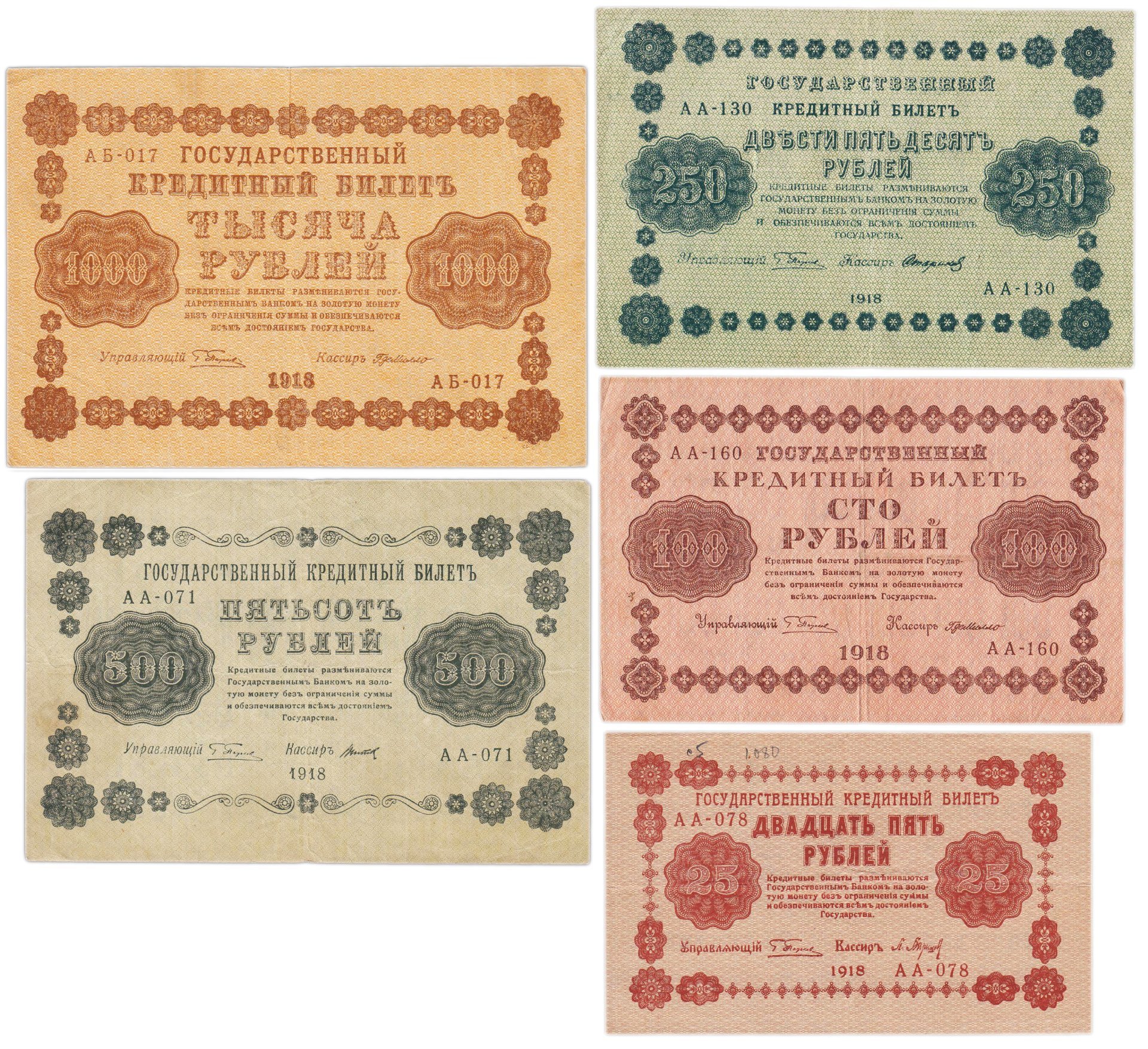 Набор банкнот 1918 года 25, 100, 250, 500 и 1000 рублей (5 бон)