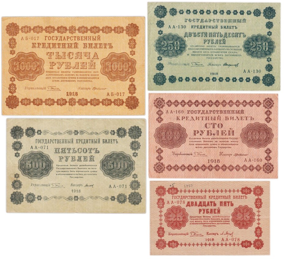 Набор банкнот 1918 года 25, 100, 250, 500 и 1000 рублей (5 бон)