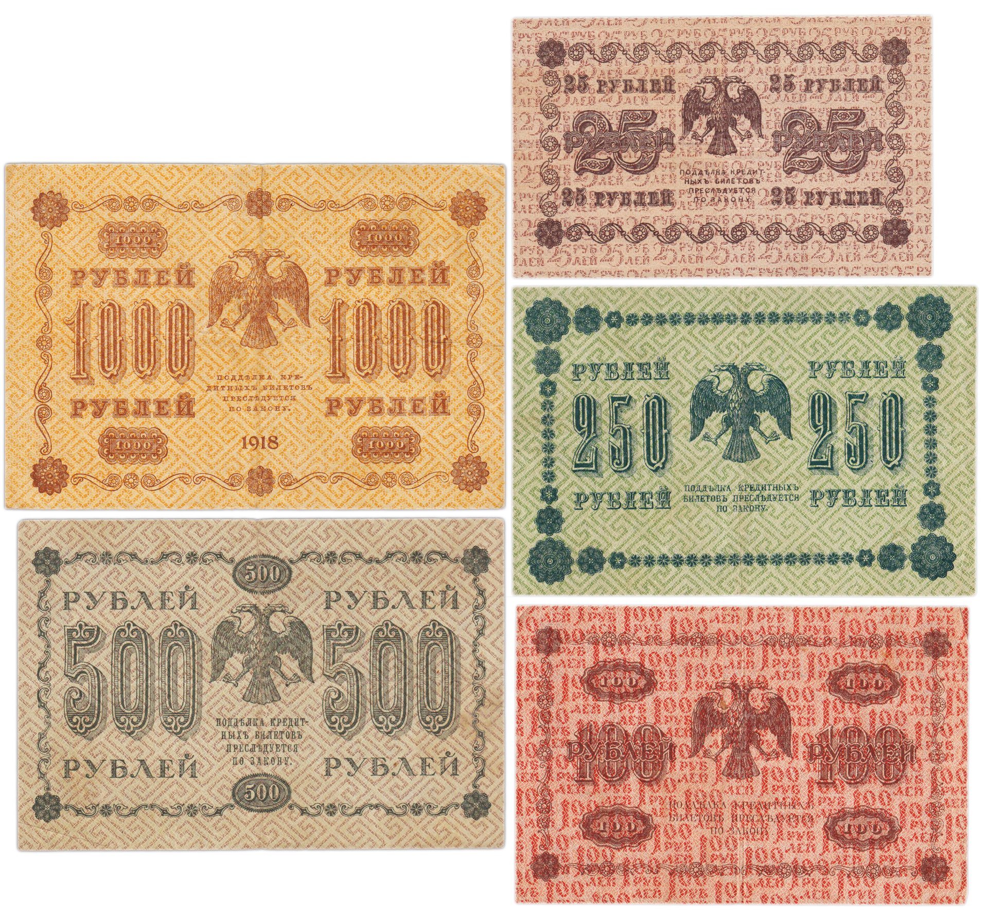 Набор банкнот 1918 года 25, 100, 250, 500 и 1000 рублей (5 бон)