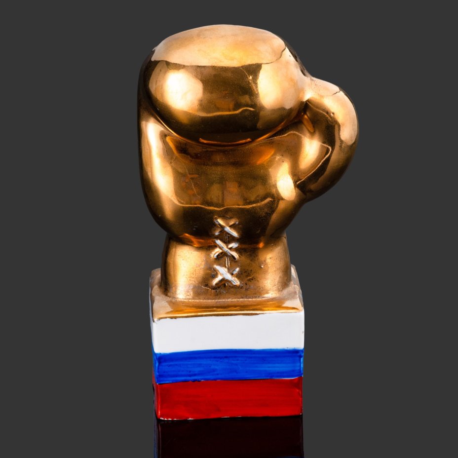 Статуэтка-награда "Боксерская перчатка", автор В.С. Ропов, фарфор, крытье, роспись, золочение, Дулевский фарфоровый завод (Дулёво), Российская Федерация, 1990-2000 гг., Дулевский фарфоровый завод (Дулёво)