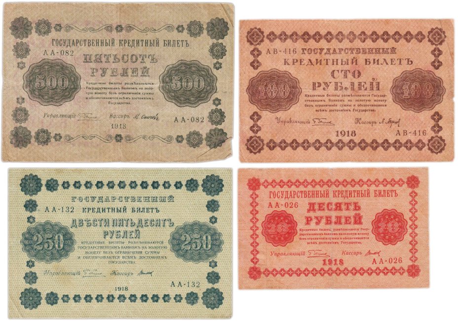 Набор банкнот 1918 года 10, 100, 250 и 500 рублей (4 боны)