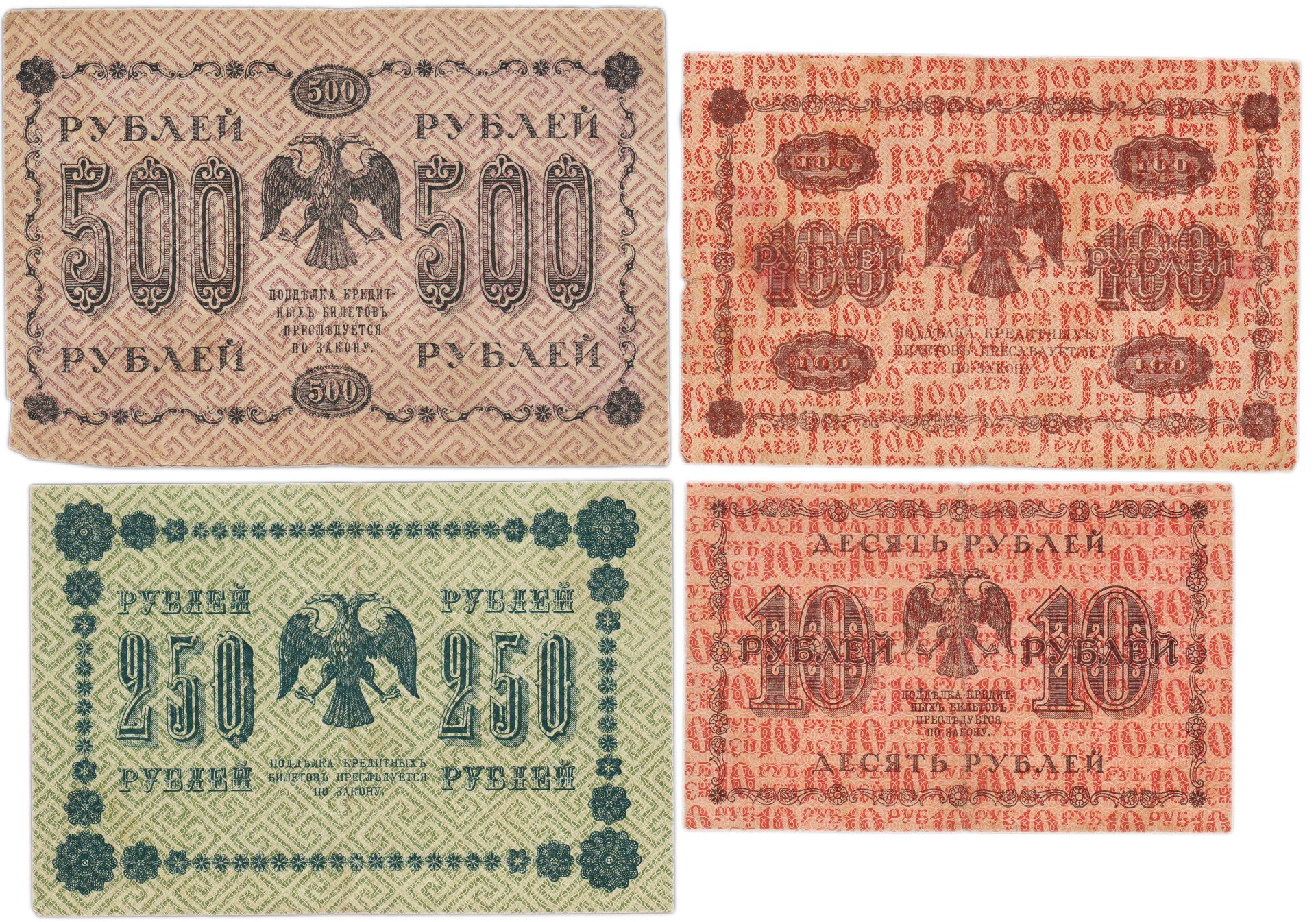 Набор банкнот 1918 года 10, 100, 250 и 500 рублей (4 боны)