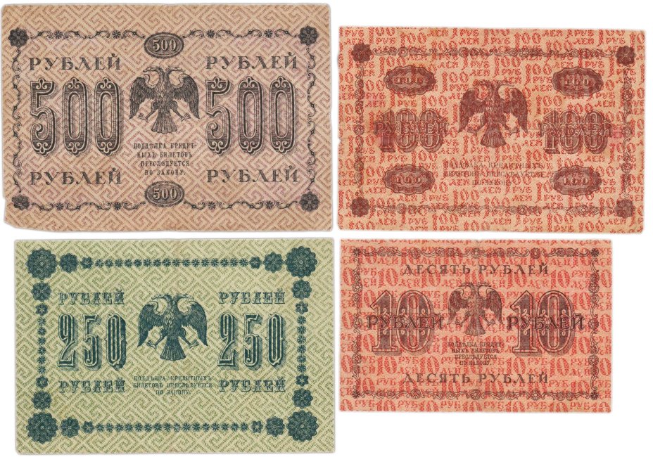 Набор банкнот 1918 года 10, 100, 250 и 500 рублей (4 боны)