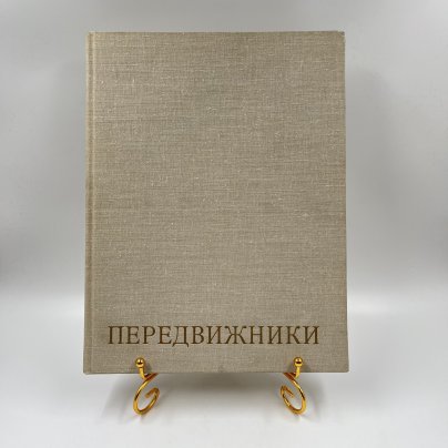 Альбом (книга) "Передвижники", авт.-сост. А. В. Паромонов, Издательство «Искусство»
