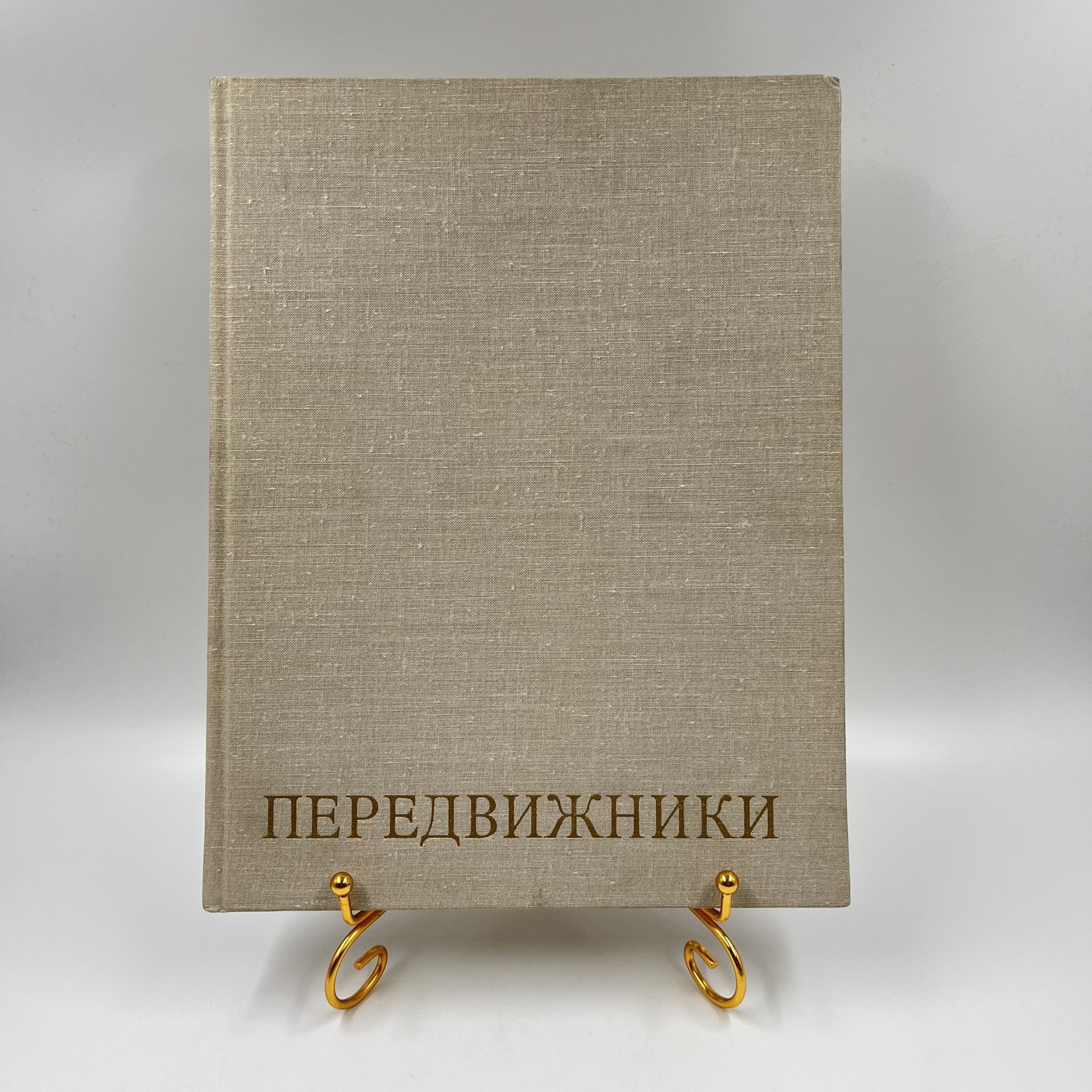 Альбом (книга) "Передвижники", авт.-сост. А. В. Паромонов, Издательство «Искусство»