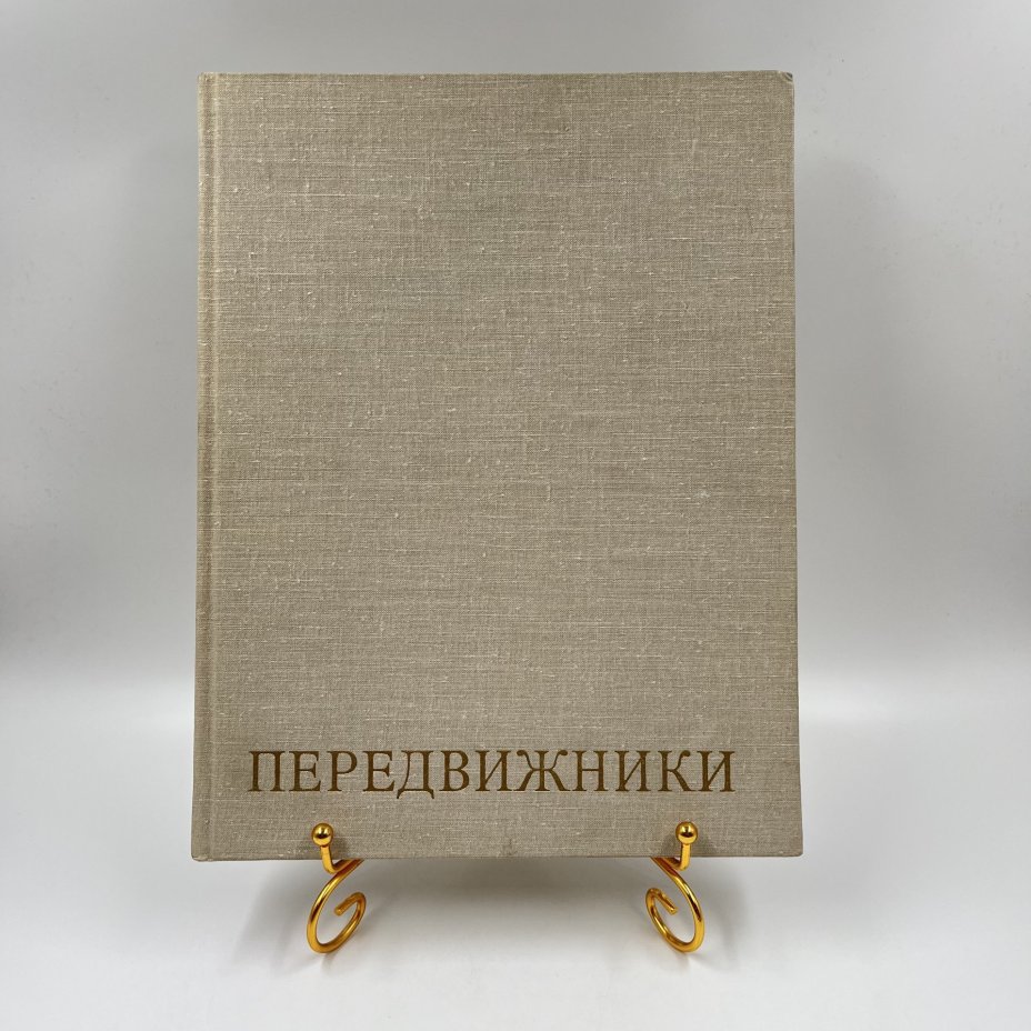Альбом (книга) "Передвижники", авт.-сост. А. В. Паромонов, Издательство «Искусство»